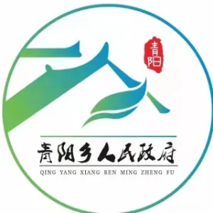 青阳苗族仡佬族侗族乡人民政府