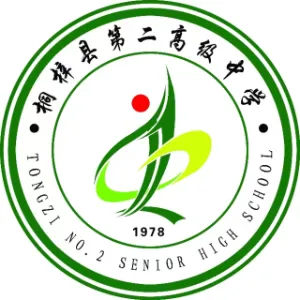 桐梓县第二高级中学