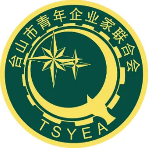 台山市青年企业家联合会
