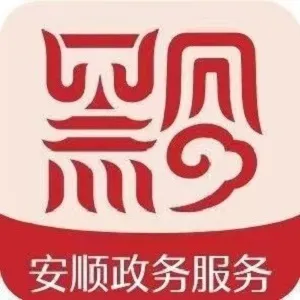 安顺市人民政府政务服务中心