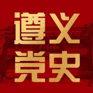 中共遵义市委党史研究室（中共遵义市委长征研究院）