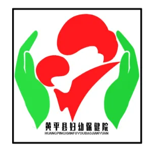 黄平县妇幼保健院