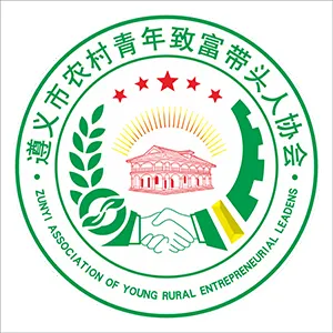 遵义市农村青年致富带头人协会