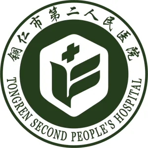 铜仁市第二人民医院