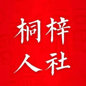 桐梓县人力资源和社会保障局