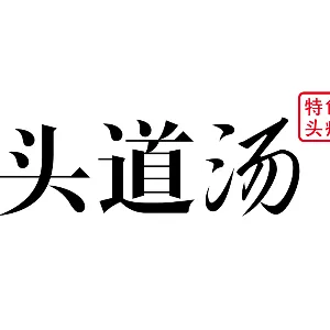 头道汤科技有限公司