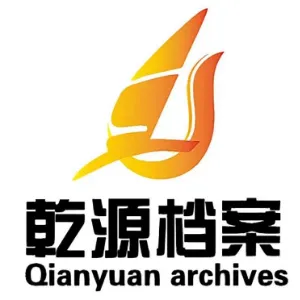 贵州乾源档案服务有限公司