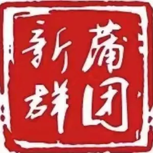 新蒲新区群团工作部