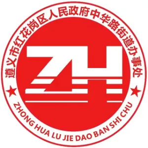 遵义市红花岗区中华路街道办事处