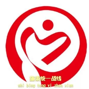 中国共产党施秉县委员会统一战线工作部
