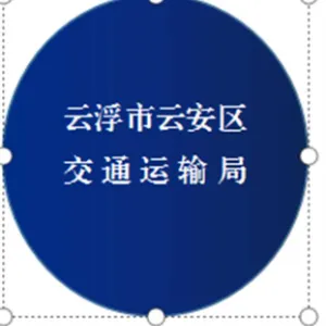 云浮市云安区交通运输局