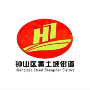 六盘水市钟山区人民政府黄土坡街道办事处