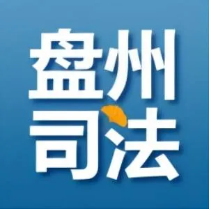 盘州市司法局