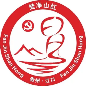 中共江口县委组织部