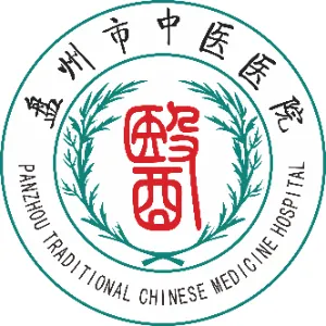 盘州市中医医院