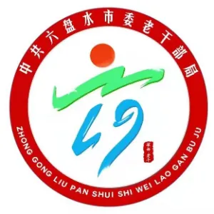 中共六盘水市委老干部局