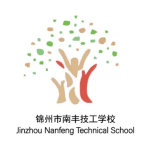 锦州市南丰技工学校