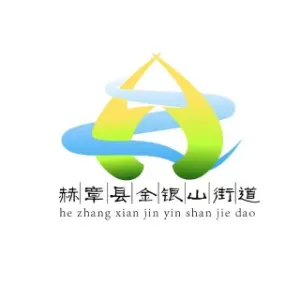赫章县人民政府金银山街道办事处