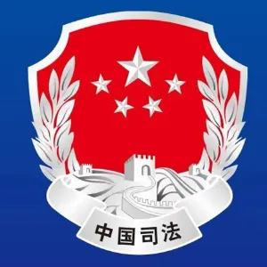 遵义市红花岗区司法局