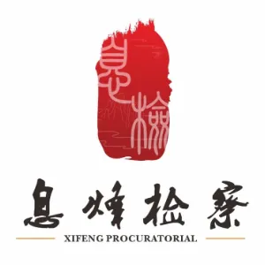 息烽县人民检察院