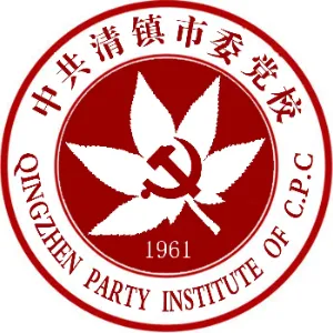 中共清镇市委党校