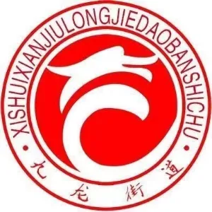 九龙街道办事处