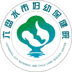 六盘水市妇幼保健院