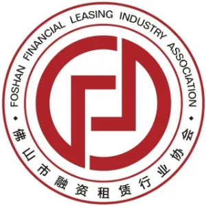 佛山市融资租赁行业协会