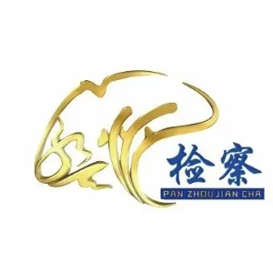 盘州市人民检察院