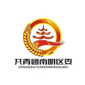 中国共产主义青年团贵阳市南明区委