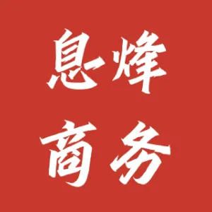 息烽县商务局