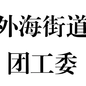 江门市江海区人民政府外海街道办事处