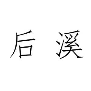 普宁市后溪乡人民政府