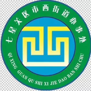 七星关区人民政府市西街道办事处