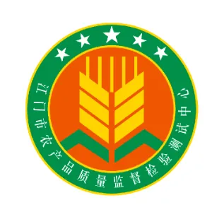 江门市农产品质量监督检验测试中心