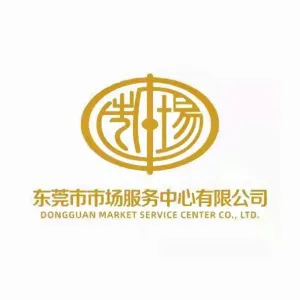东莞市市场服务中心有限公司
