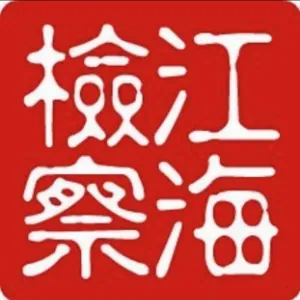 江门市江海区人民检察院