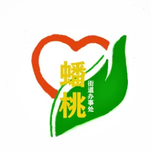 望谟县人民政府蟠桃街道办事处