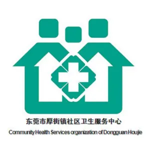 东莞市厚街镇社区卫生服务中心