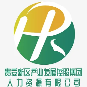 贵安新区产业发展控股集团人力资源有限公司