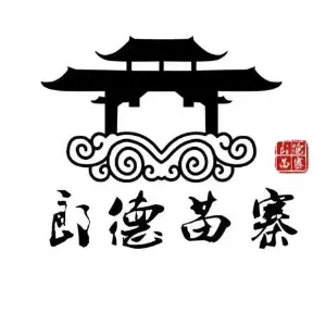 雷山县郎德文旅发展有限责任公司