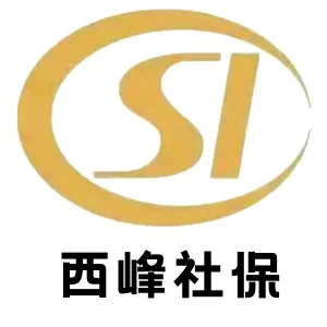 庆阳市西峰区社会保险事业管理中心