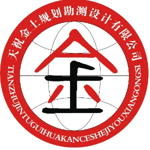 天祝金土规划勘测设计有限公司