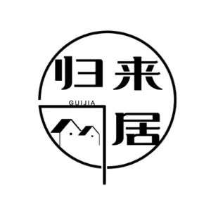 归来居信息科技有限公司