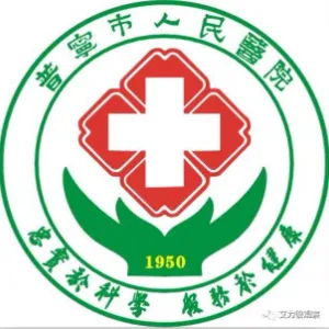 普宁市人民医院