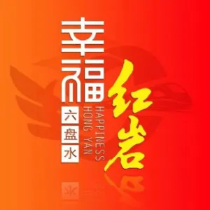 六盘水市钟山区人民政府红岩街道办事处