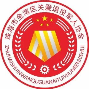 珠海市金湾区关爱退役军人协会