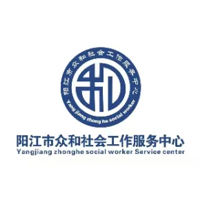 阳江市众和社会服务中心