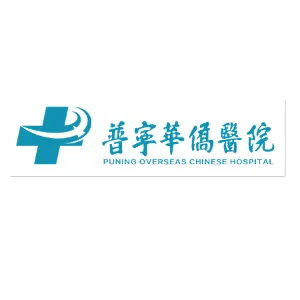 普宁华侨医院