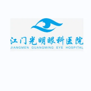 江门光明眼科医院